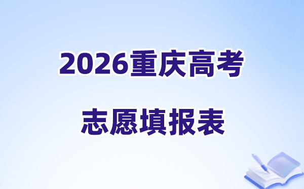 2026重庆高考志愿填报表样表正式版(附志愿填写样本)