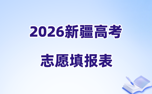 2026新疆高考志愿填报表样表正式版（附志愿填写样本）