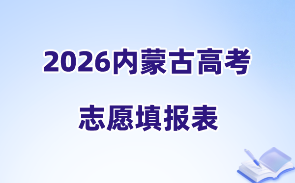 2026内蒙古高考志愿填报表样表正式版(附志愿填写样本)