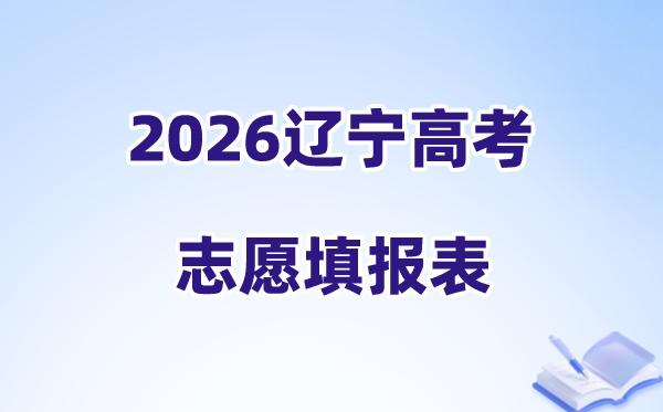 2026辽宁高考志愿填报表样表正式版(附志愿填写样本)