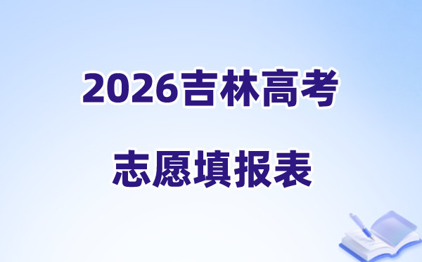 2026吉林高考志愿填报表样表正式版(志愿表填写样本)