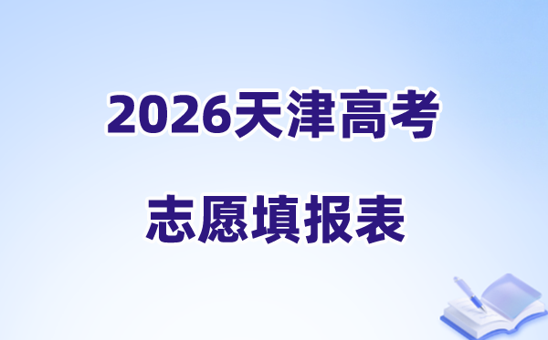 2026天津高考志愿填报表样表正式版（附志愿填写样本）