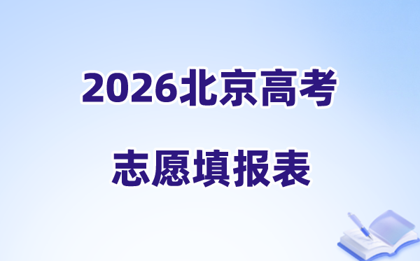 2026北京高考志愿填报表样表正式版（志愿表填写样本）