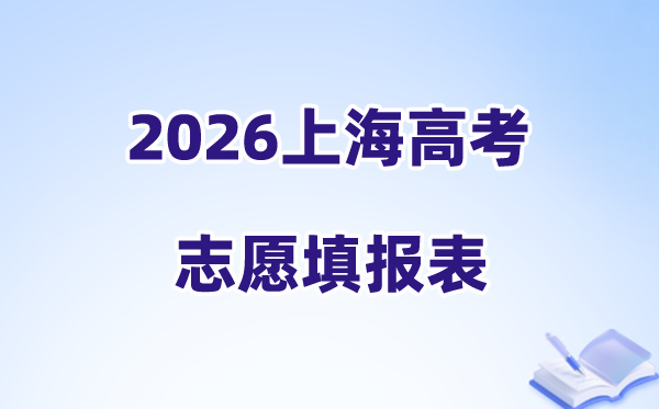 2026上海高考志愿填报表样表正式版（志愿表填写样本）