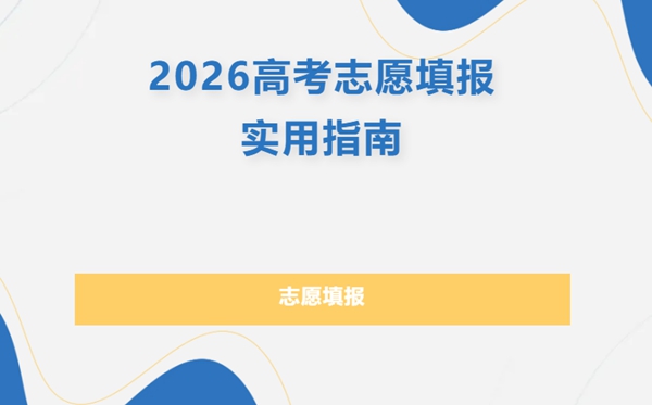 2026年高考志愿填报时间及截止时间汇总表
