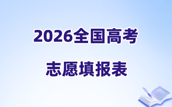 2026年全国各地高考志愿填报表样表汇总（31省市详细版）