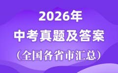 2026年全国各省市中考试卷真题及答案汇总