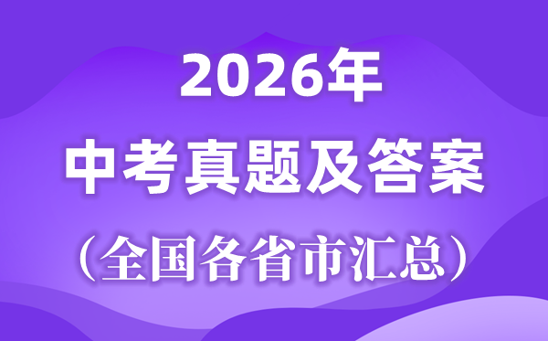 2026年全国各省市中考试卷真题及答案汇总表