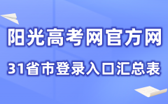 阳光高考网官方网2026登录入