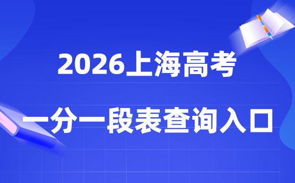 2026上海高考一分一段表查询入口（gaokao.chsi.com.cn/shanghai/）