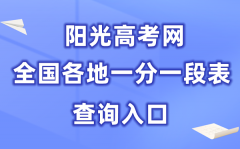 阳光高考网一分一段表2026查