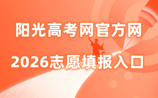 阳光高考网官方网2026志愿填报入口：gaokao.chsi.com.cn/zyck/
