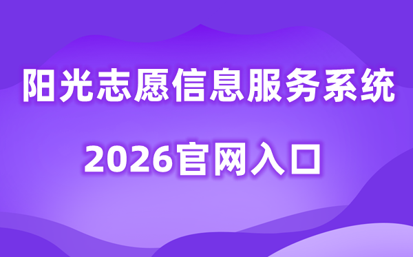 2026阳光志愿信息服务系统官网入口（https://gaokao.chsi.com.cn/zyck/）