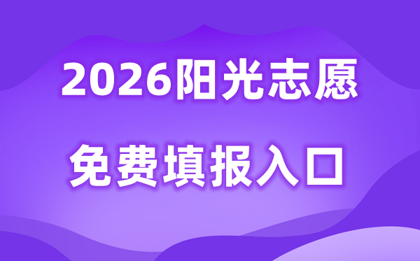 2026阳光志愿免费填报入口:https://gaokao.chsi.com.cn/zyck/