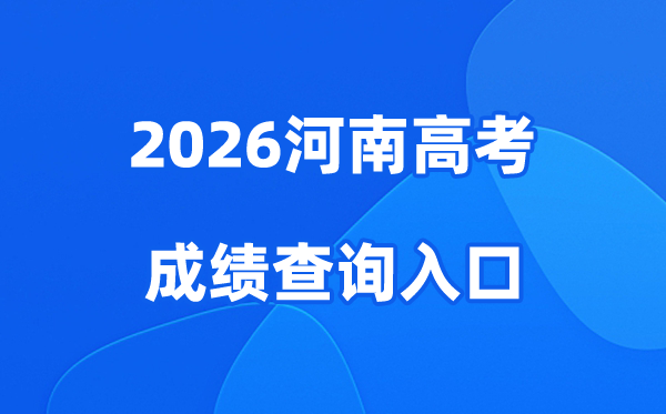 2026河南高考成绩查询入口、查分网站:https://www.haeea.cn