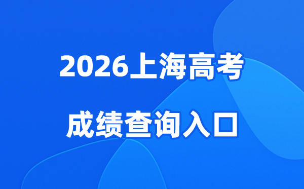 2026上海高考成绩查询入口、查分网站:www.shmeea.edu.cn