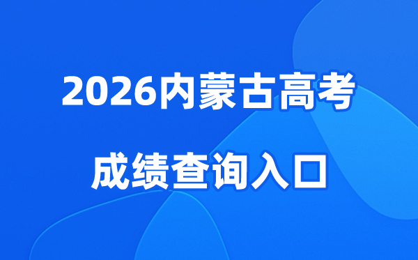 2026内蒙古高考成绩查询入口、查分网站:https://www.nm.zsks.cn