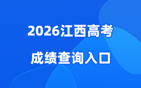 2026江西高考成绩查询入口、查分网站:http://www.jxeea.cn/