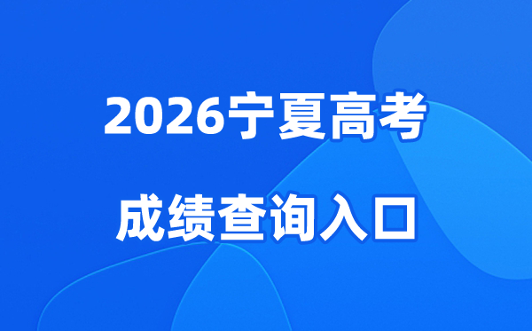 2026宁夏高考成绩查询入口、查分网站:https://www.nxjyks.cn/