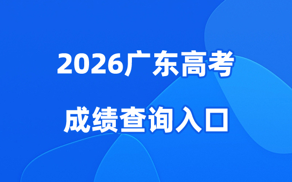 2026广东高考成绩查询入口、查分网站:https://eea.gd.gov.cn/