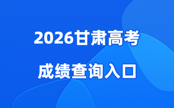 2026甘肃高考成绩查询入口、查分网站:https://www.ganseea.cn