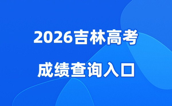 2026吉林高考成绩查询入口、查分网站:https://gk.jleea.com.cn