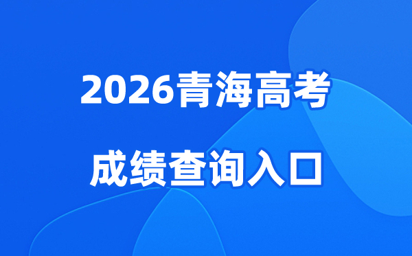 2026青海高考成绩查询入口、查分网站:https://www.qhjyks.com