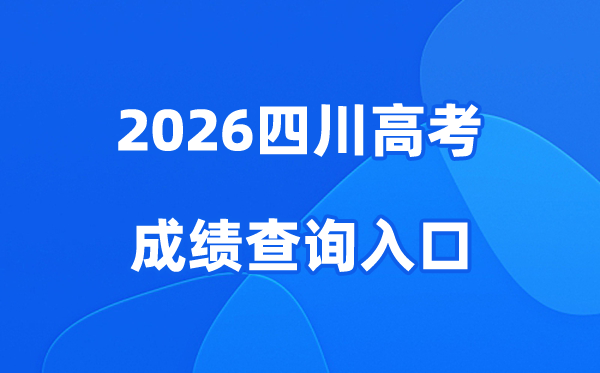 2026四川高考成绩查询入口、查分网站:https://www.sceea.cn