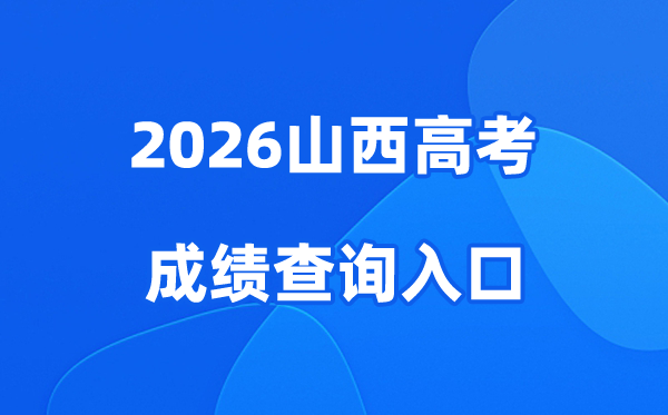 2026山西高考成绩查询入口、查分网站:www.sxkszx.cn