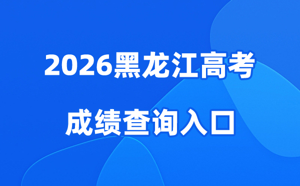 2026黑龙江高考成绩查询入口、查分网站:https://www.lzk.hl.cn