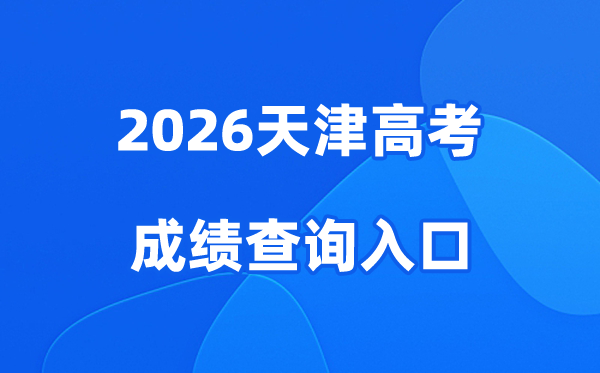 2026天津高考成绩查询入口、查分网站:http://www.zhaokao.net/