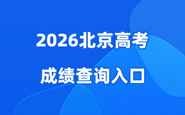 2026北京高考成绩查询入口、查分网站:https://www.bjeea.cn/