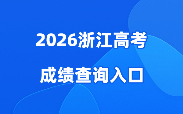 2026浙江高考成绩查询入口、查分网站:www.zjzs.net