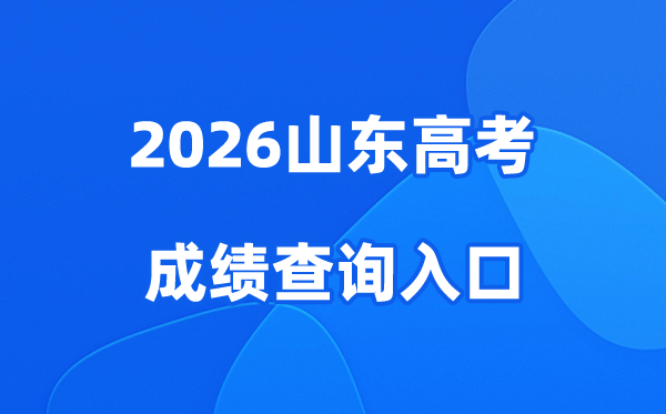 2026山东高考成绩查询入口、查分网站:https://cx.sdzk.cn