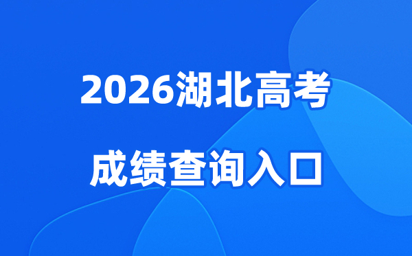 2026湖北高考成绩查询入口、查分网站:http://www.hbea.edu.cn