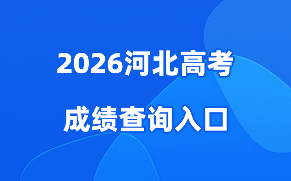 2026河北高考成绩查询入口、查分网站:www.hebeea.edu.cn