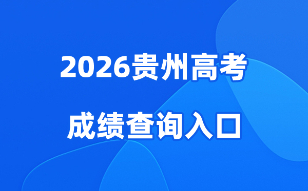 2026贵州高考成绩查询入口、查分网站:http://gkks.eaagz.org.cn