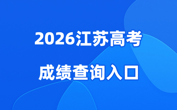 2026江苏高考成绩查询入口、查分网站:https://gk.jseea.cn/