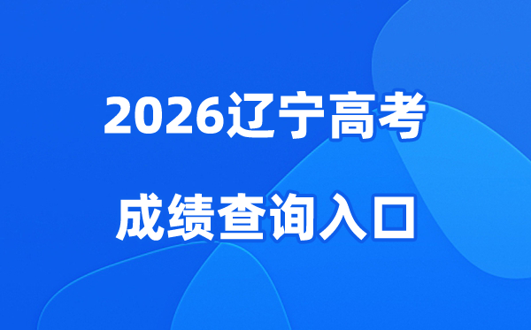 2026辽宁高考成绩查询入口、查分网站:https://www.lnzsks.com