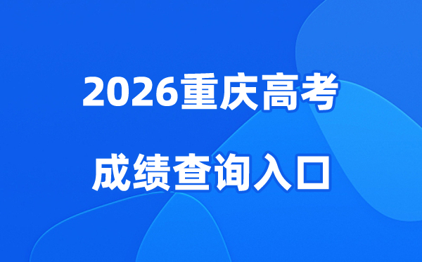 2026重庆高考成绩查询入口、查分网站:https://www.cqksy.cn/