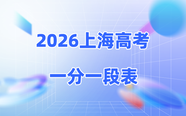 2026上海高考一分一段表完整版,各分段成绩分布表