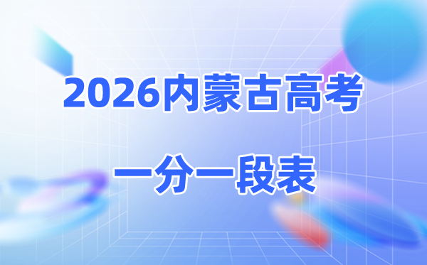 2026内蒙古高考一分一段表完整版,各分数段人数统计表（物理+历史）
