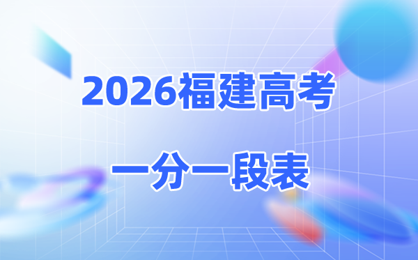 2026福建高考一分一段表完整版,考生成绩分布表(物理+历史)