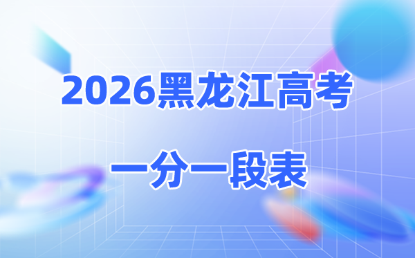 2026黑龙江高考一分一段表完整版,成绩一分段统计表（物理+历史）