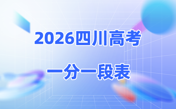 2026四川高考一分一段表完整版,成绩分段统计表（物理+历史）