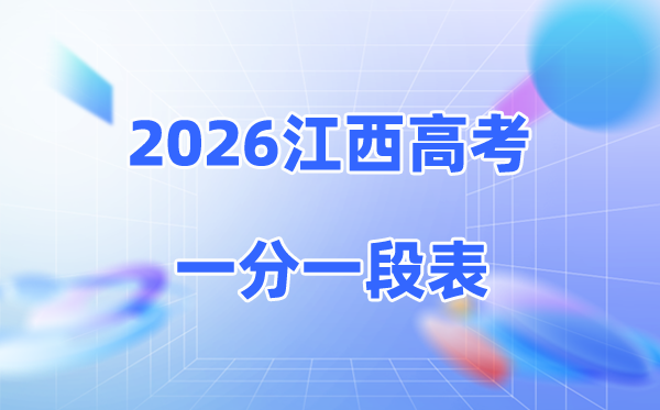 2026江西高考一分一段表完整版,成绩位次排名表（物理+历史）