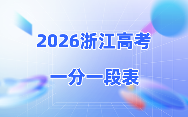 2026浙江高考一分一段表完整版,成绩分数段表
