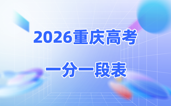 2026重庆高考一分一段表完整版,一分段表（物理+历史）