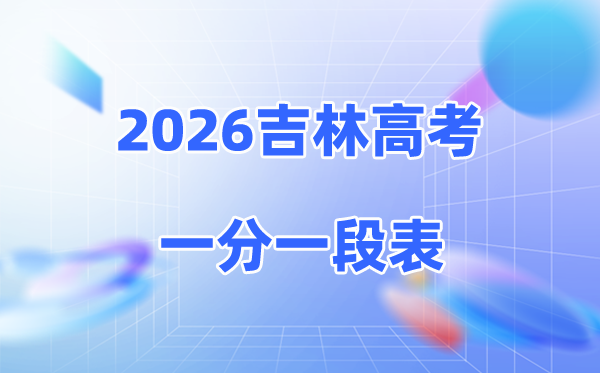 2026吉林高考一分一段表完整版,普通1分段表（物理+历史）