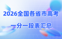 2026全国各省高考一分一段表